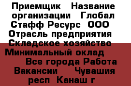 Приемщик › Название организации ­ Глобал Стафф Ресурс, ООО › Отрасль предприятия ­ Складское хозяйство › Минимальный оклад ­ 20 000 - Все города Работа » Вакансии   . Чувашия респ.,Канаш г.